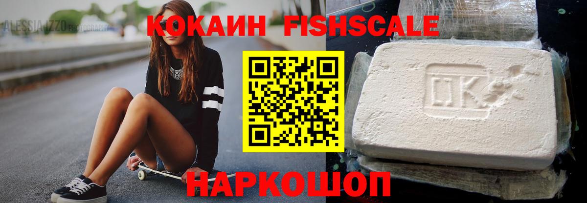 Кокаин FishScale Фрязино