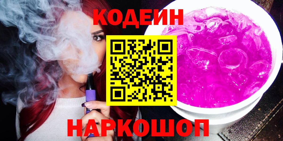Codein Purple Drank Фрязино