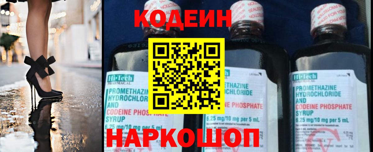Кодеиновый сироп Lean Purple Drank  Вход с VPN  Кодеин Purple Drank  Фрязино 